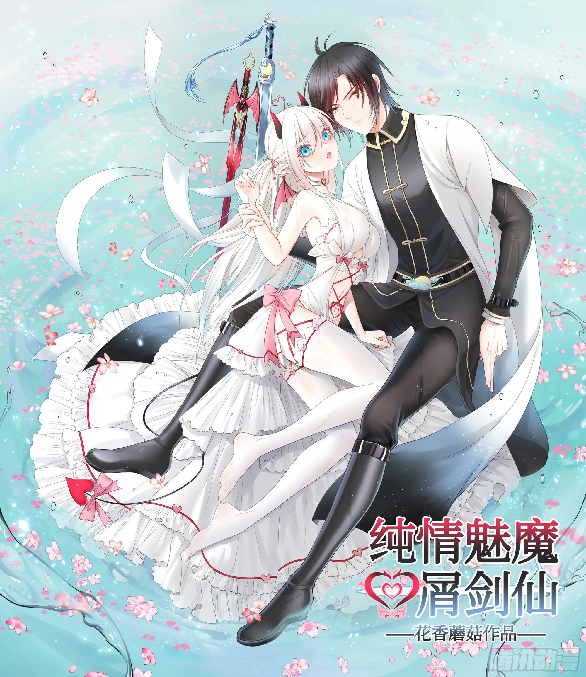 纯情魅魔屑剑仙漫画,你已在我剑下1图
