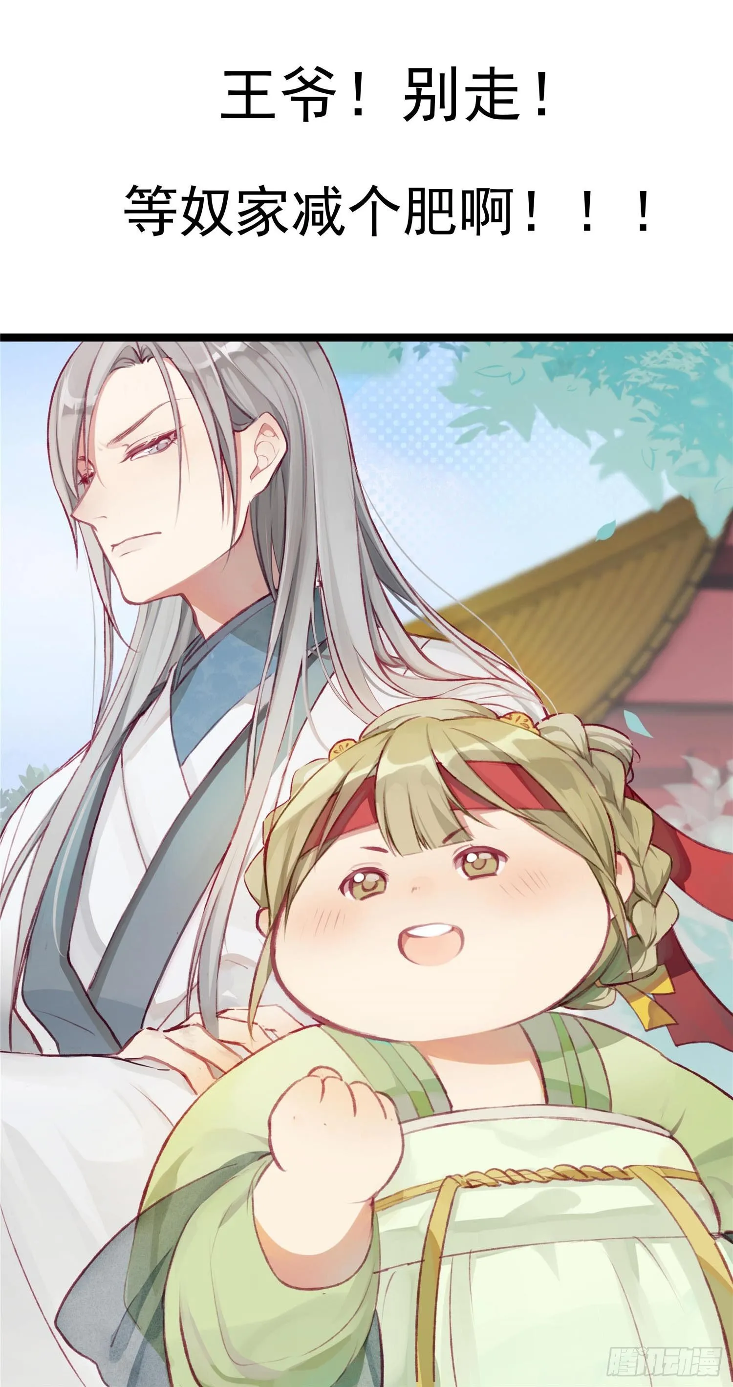 王爷奴家减个肥小说全文免费阅读漫画,预告5图
