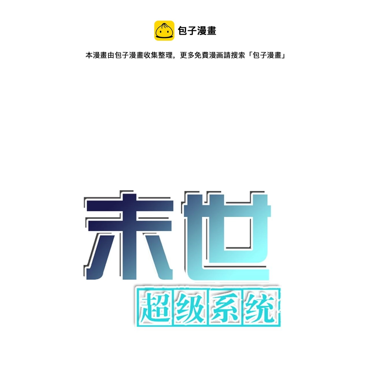 末世超级系统第三季全集免费观看漫画,第247话 恶人1图