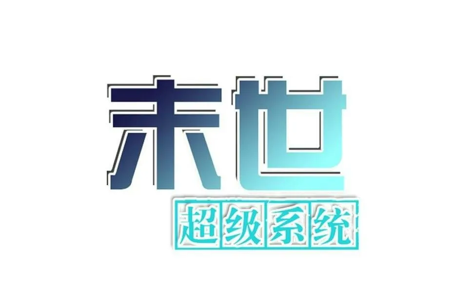 冰河末世我狂囤十万亿物资漫画,第370话 地下垃圾场1图