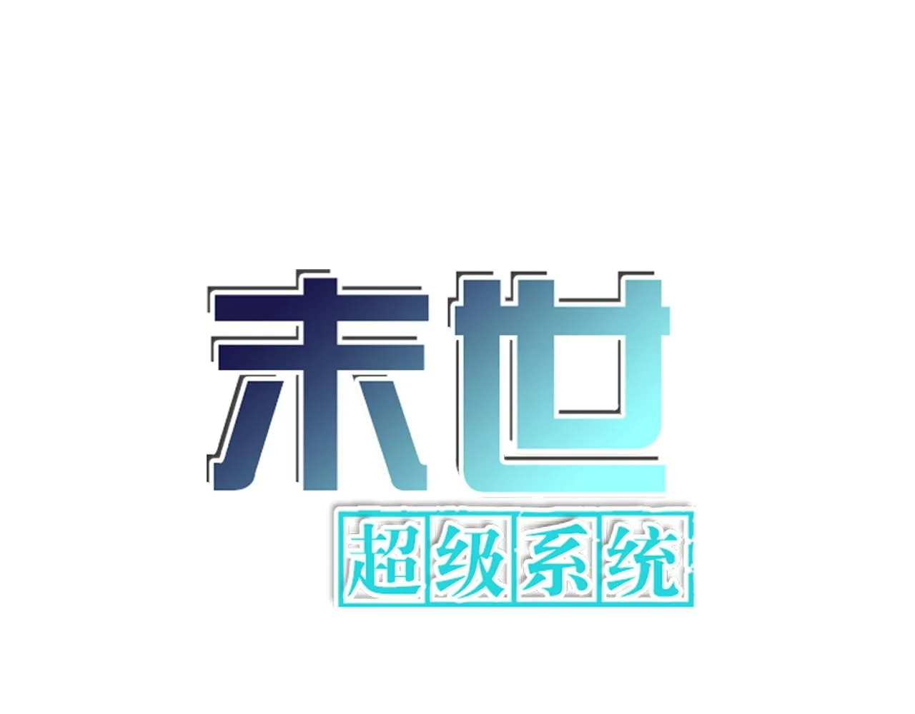 末日终极系统动漫在线观看漫画,第324话 离岛1图