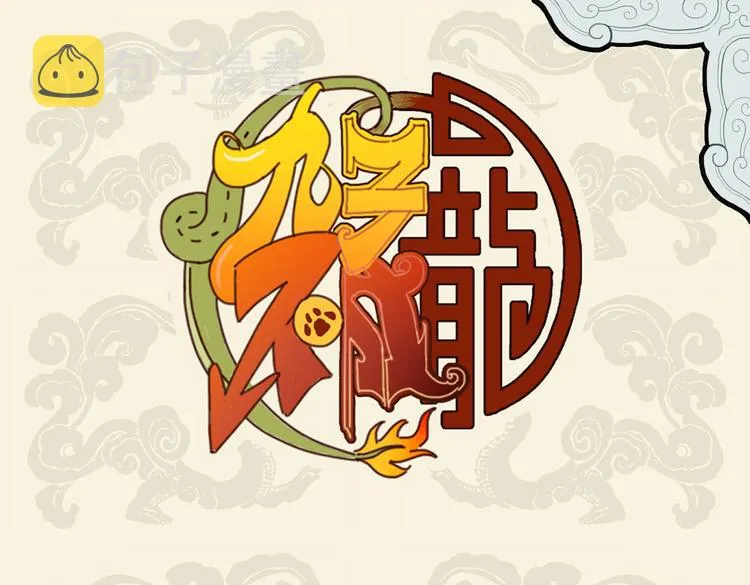 九子不成龙漫画免费阅读漫画,同遮不同柄 同人不同命1图