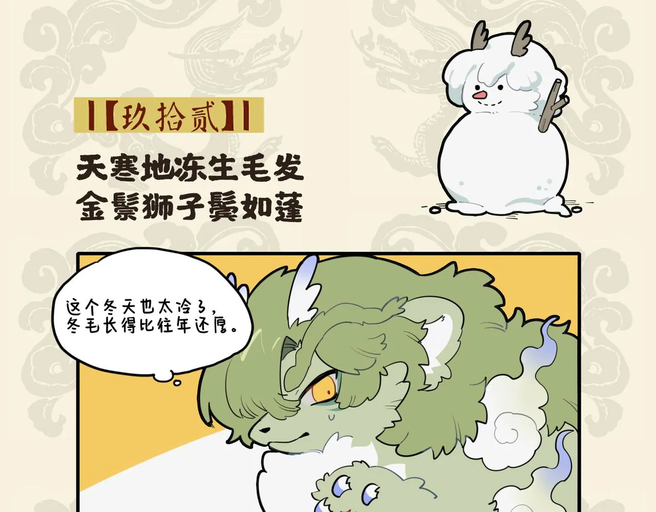 九子不成龙漫画免费阅读漫画,天寒地冻生毛发 金鬃狮子鬓如蓬2图