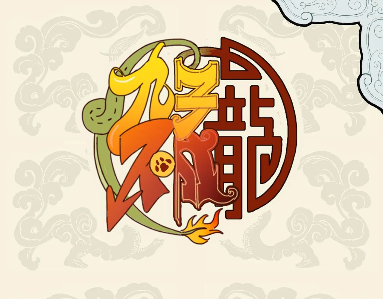 九子不成龙漫画免费阅读漫画,灵敏时化牵机苦 臭蝽犹成盘中香1图