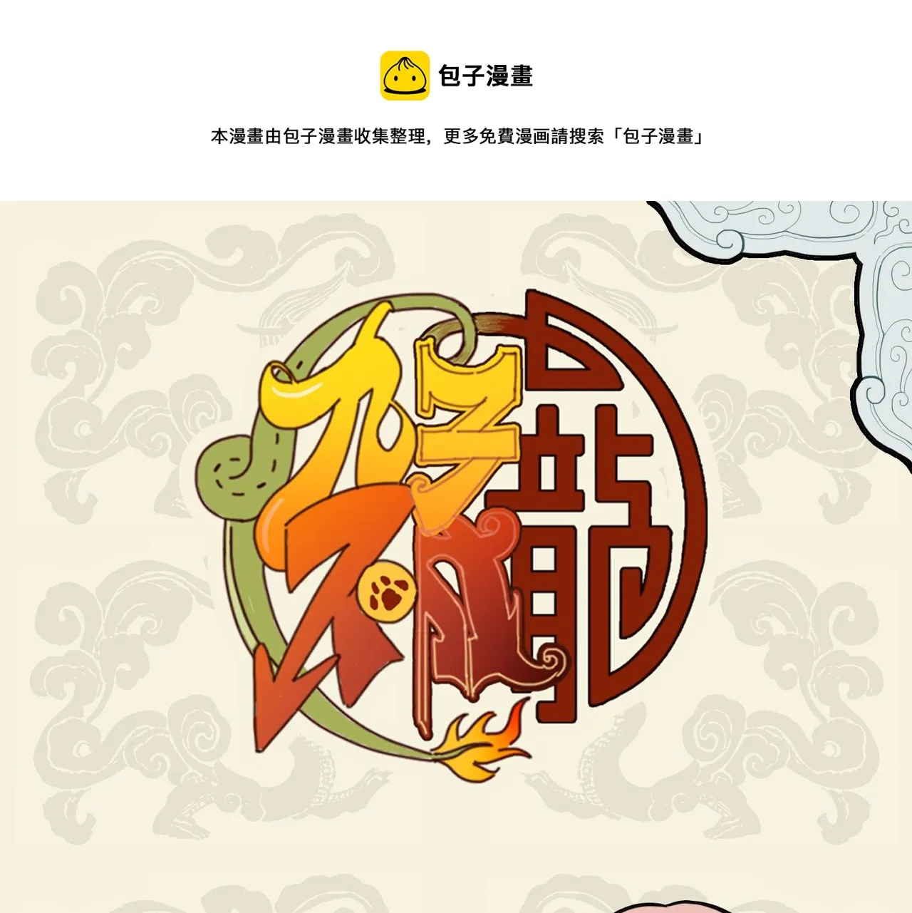 九子不成龙漫画人物介绍漫画,亦知无住著 随处得安心1图