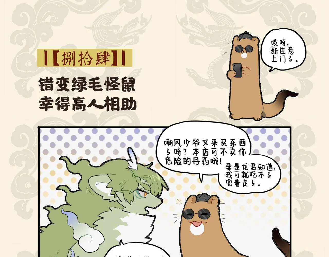 九子不成龙漫画有几本漫画,错变绿毛怪鼠 幸得高人相助2图