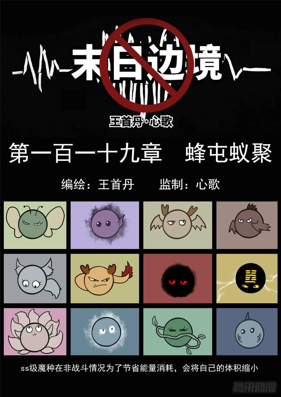 末日边境王者荣耀篇漫画漫画,第一百一十九章 蜂屯蚁聚1图