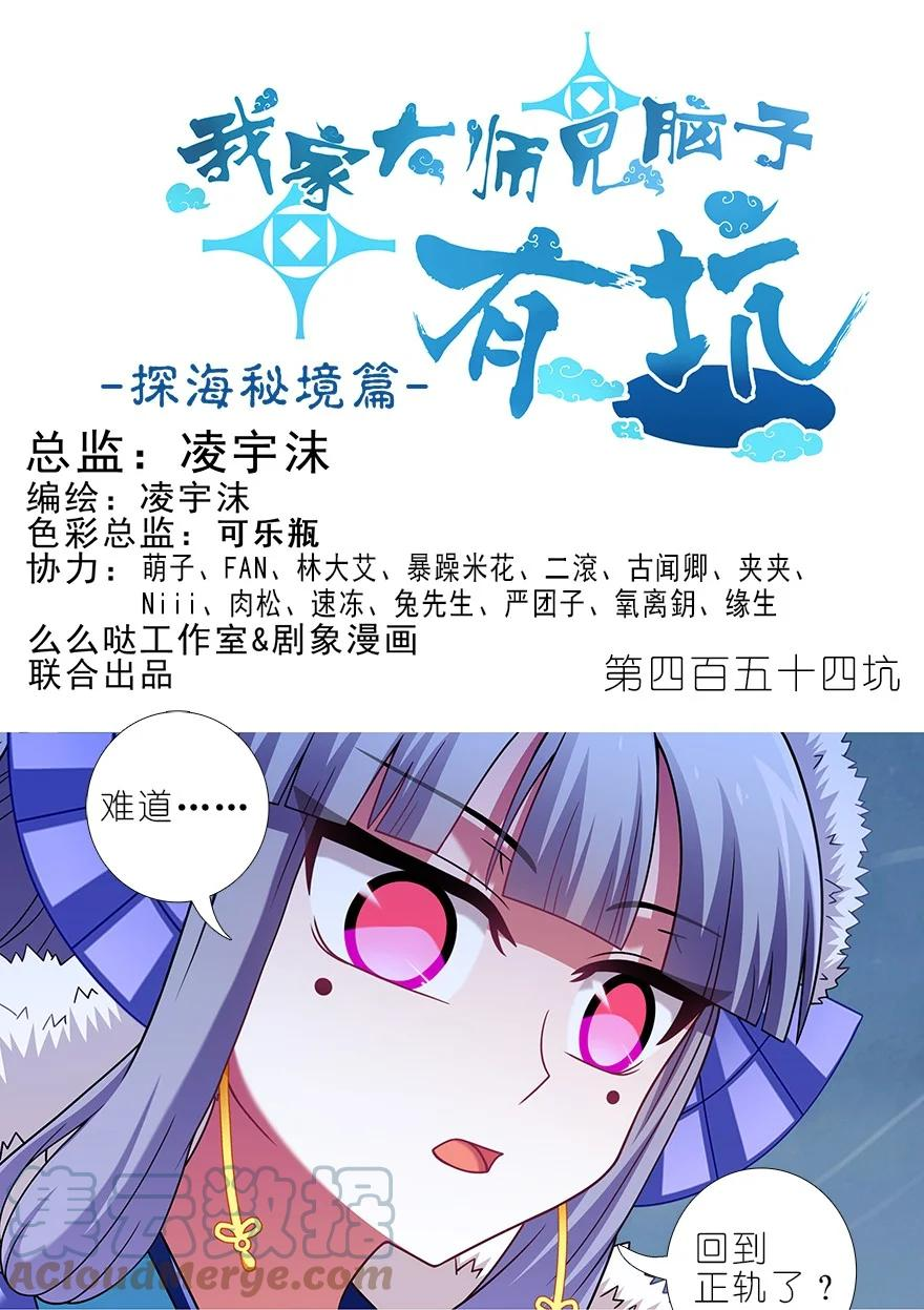 我家大师兄脑子有坑第二季动漫免费观看漫画,第454坑 回到正轨_（上）1图