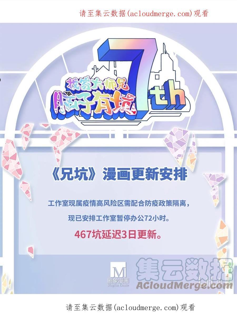 我家大师兄脑子有坑漫画免费下拉式奇漫屋漫画,通知 第467话更新通知1图