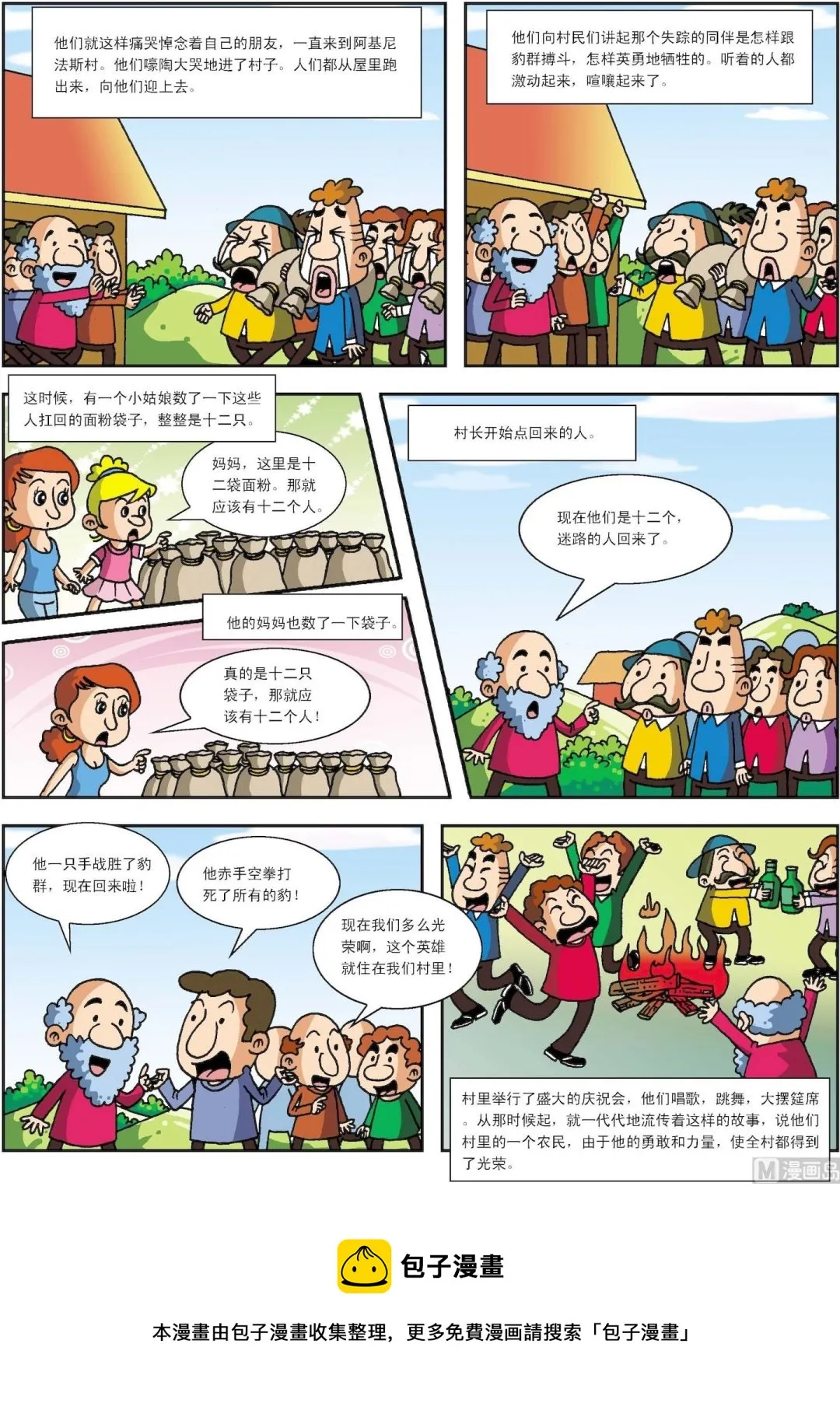 古今中外造句漫画,第004话 阿吉尼的英雄2图
