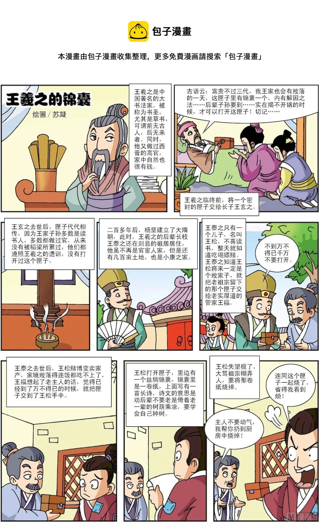 第141话 王羲之的锦囊0