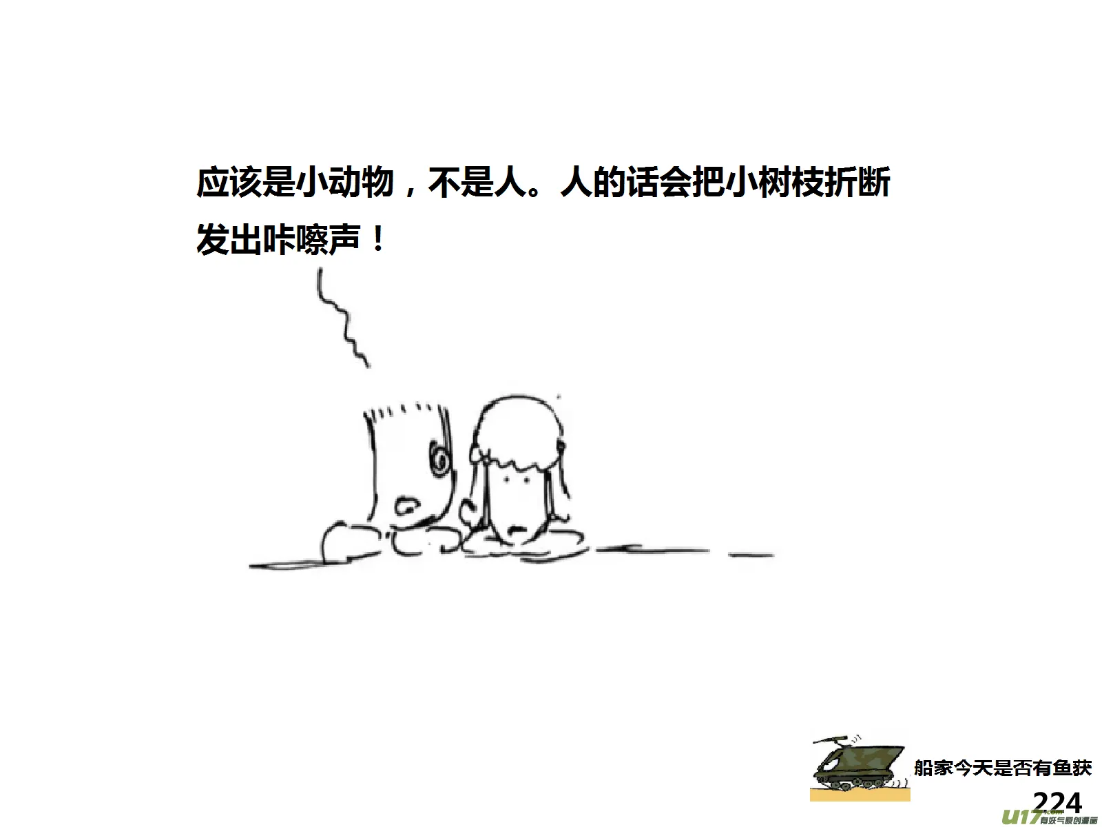 生存日记漫画,（第十五季）惊魂夜4图