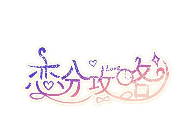 恋爱脑什么意思漫画,第61话 意外的会面1图