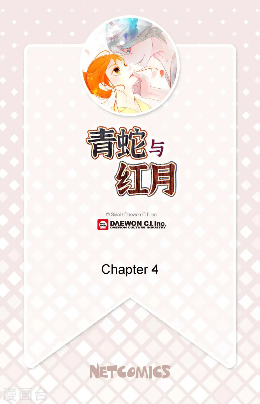 青蛇与白蛇打架漫画,第4话 .姻缘绳2图