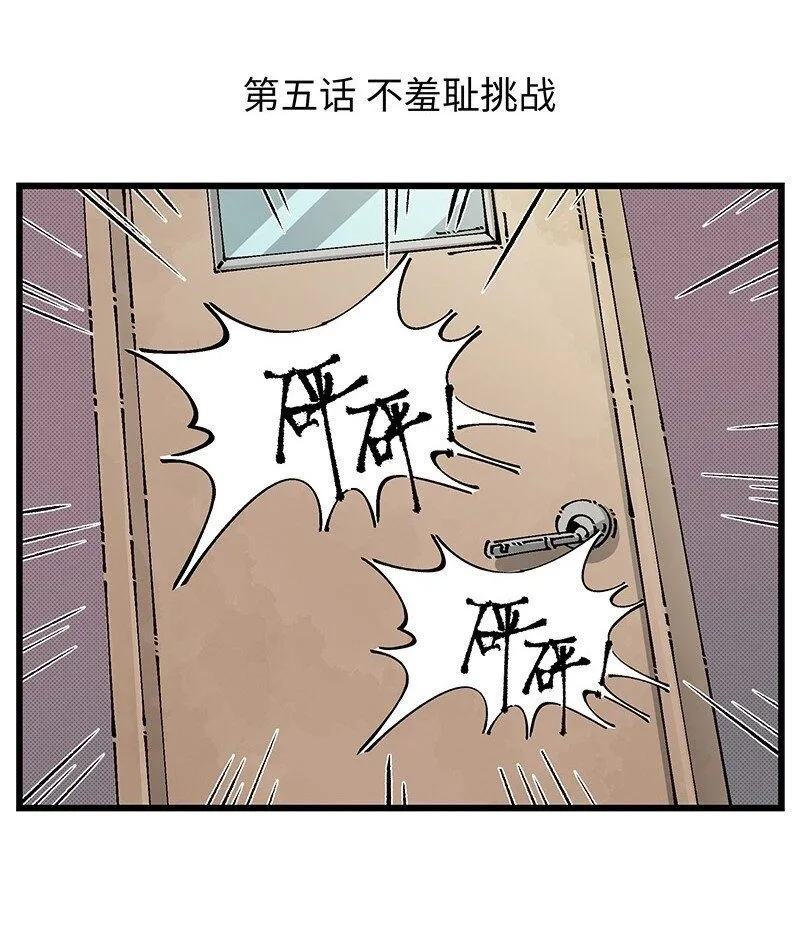 05 不羞耻挑战1
