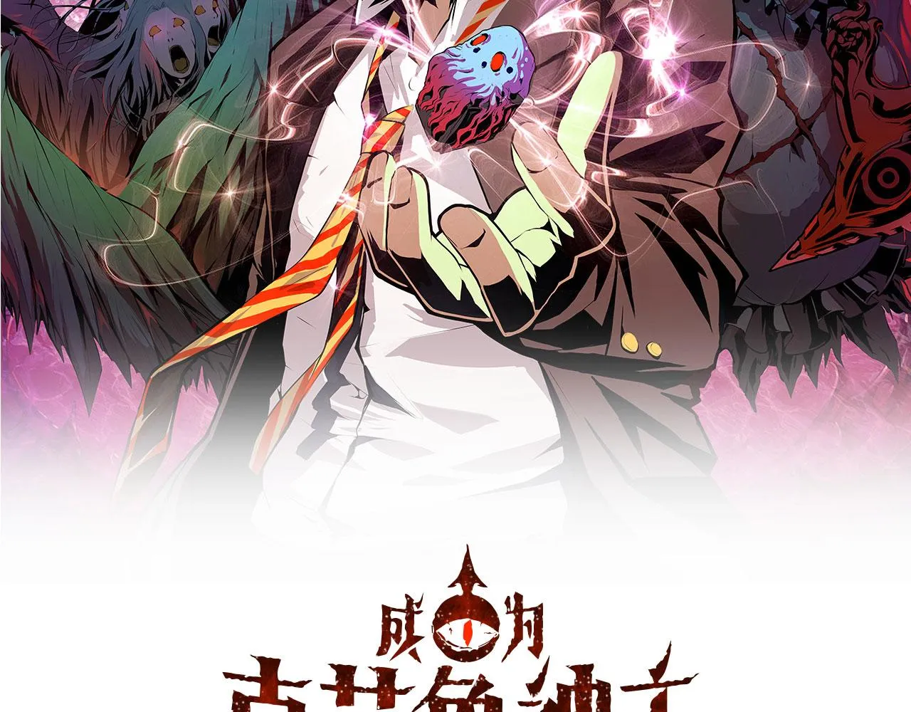 成为克苏鲁神主漫画下拉式免费版漫画,第66话 小朋友不走运2图