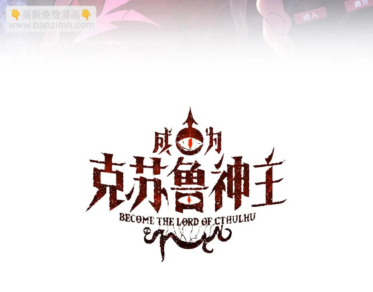 成为克苏鲁神主漫画下拉式免费版漫画,第237话 来得早不如来的巧！3图