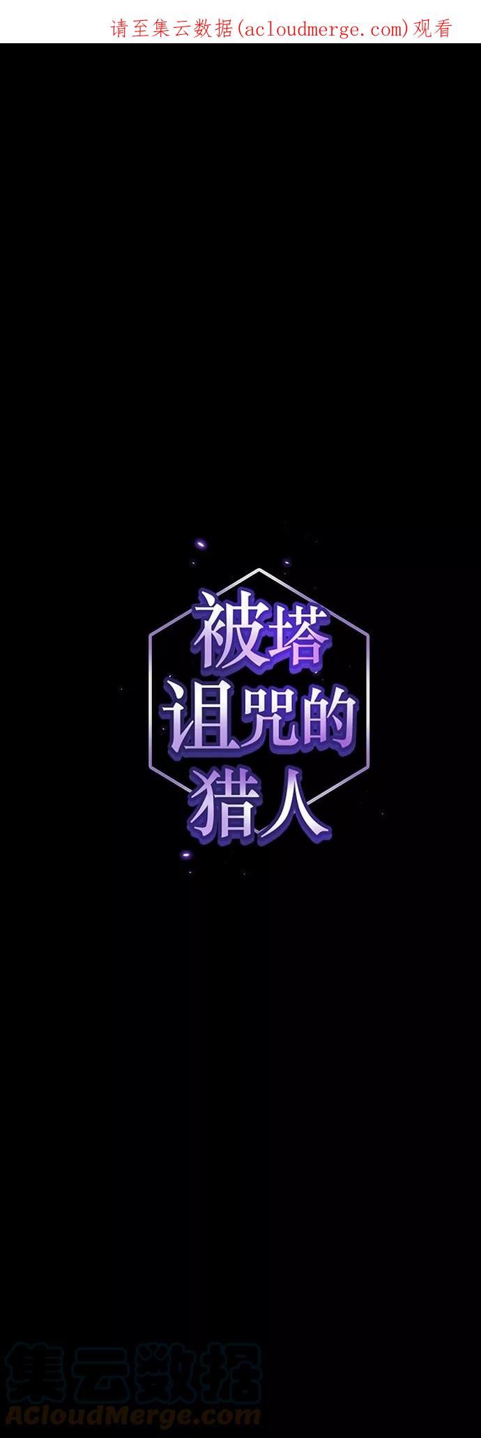 被塔诅咒的猎人免费下拉式漫画,第112话1图