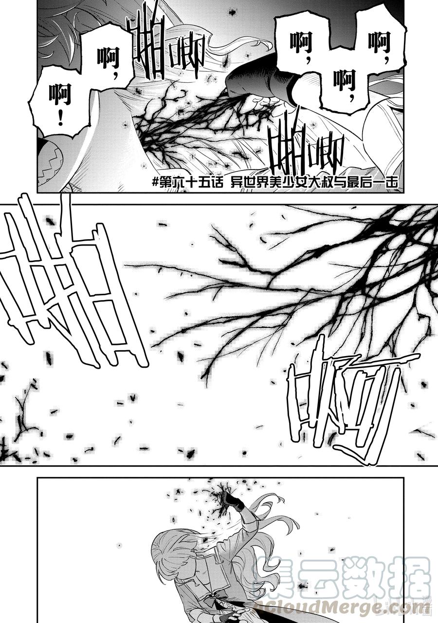 065 异世界美少女大叔与最后一击0