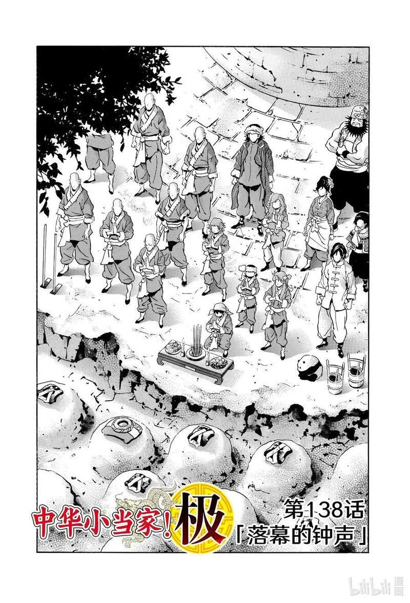 中华小当家极结局ntr漫画,138 落幕的钟声2图