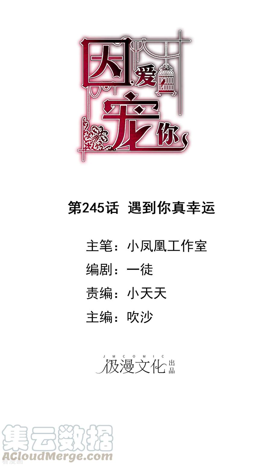 因爱宠你动漫漫画,第245话1图