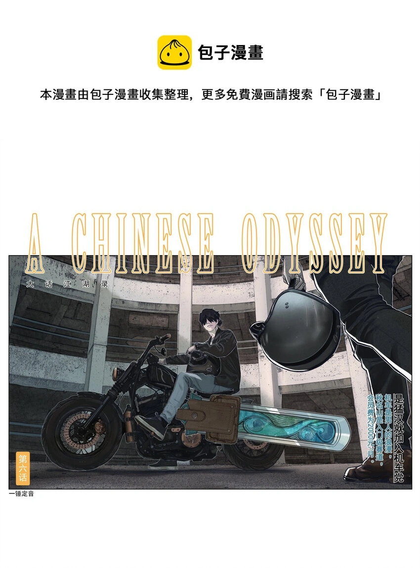 第六话 是猛汉就加入机车党！0