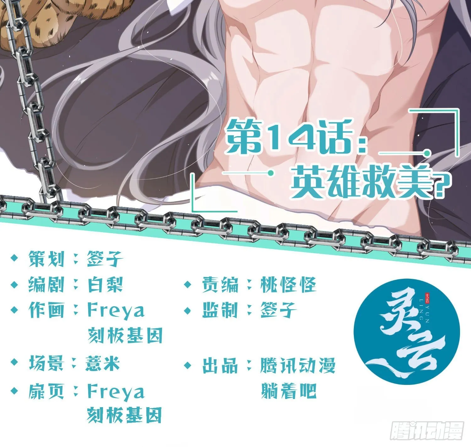第14话：英雄救美？1