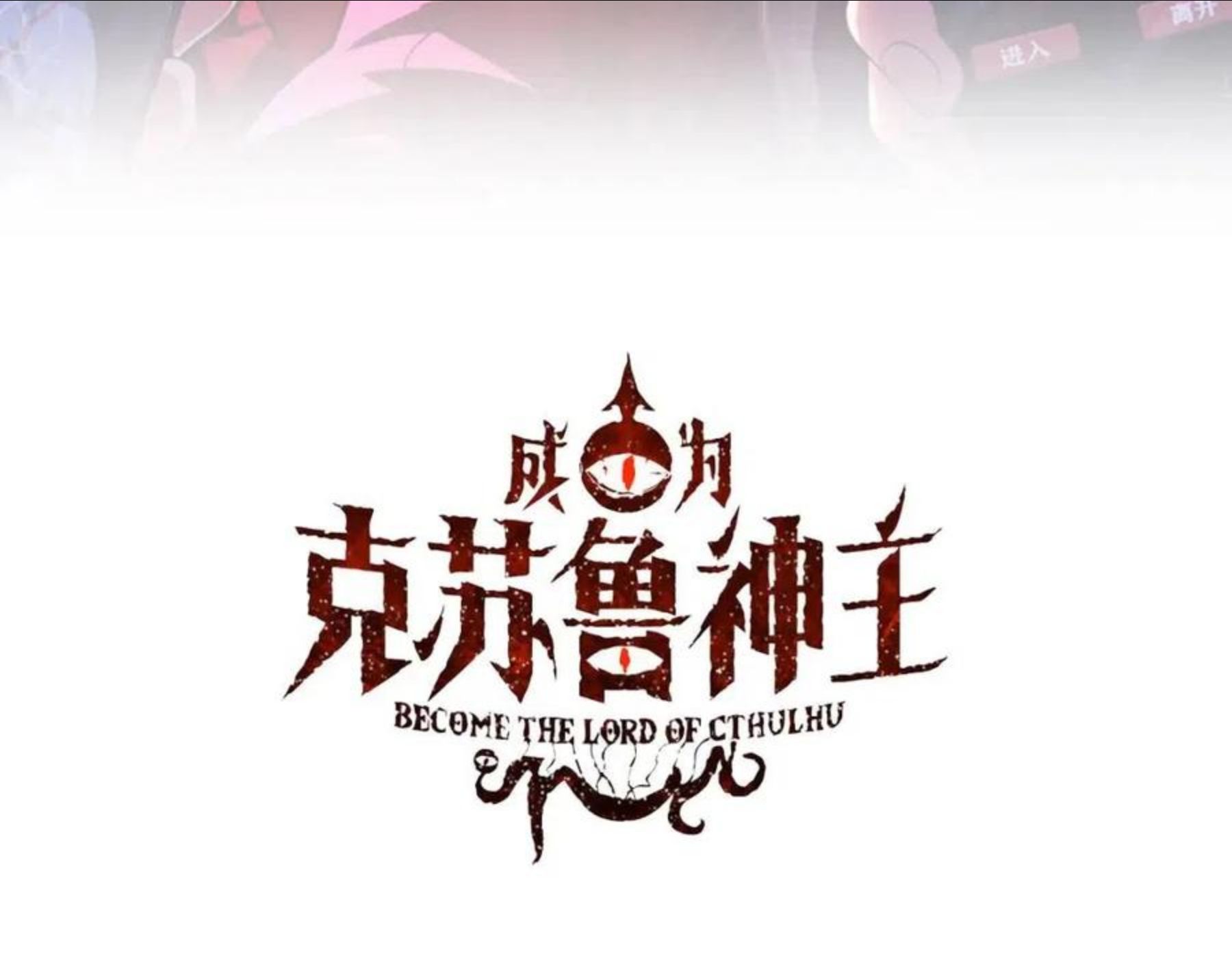 成为克苏鲁神主漫画免费观看网站漫画,第115话 斩首循环身份曝光？3图