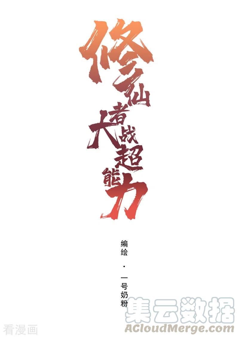 修仙者大战超能力者第二季完整版漫画,第83话 玩过头啦老师！1图