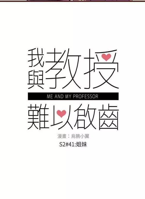 [第二季] 041 姐妹4