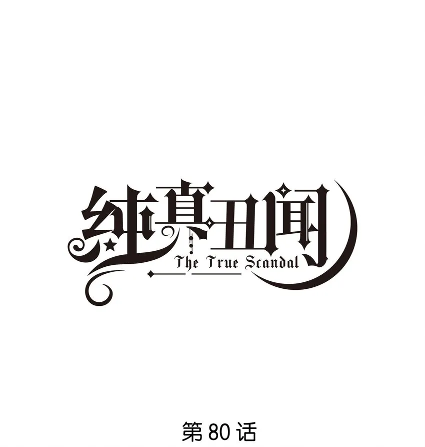 纯真丑闻卡比丘结局漫画,080 我想要你1图