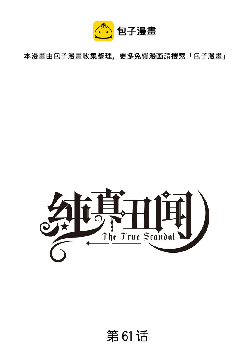纯真丑闻漫画,061 葬礼1图