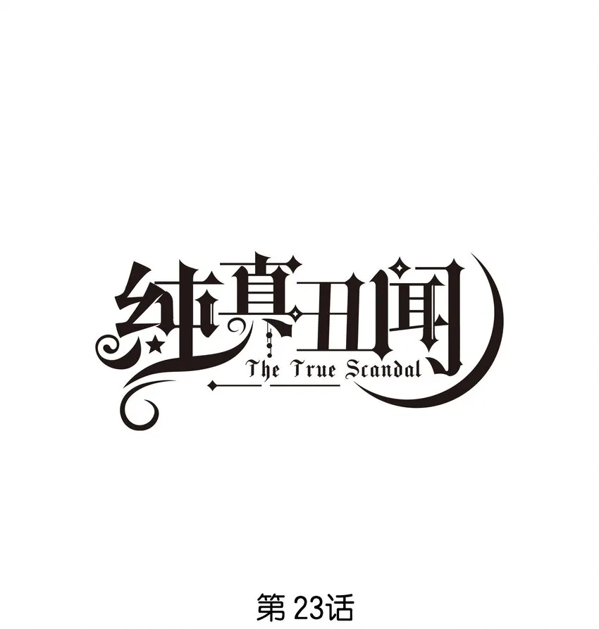 纯真丑闻读后感漫画,023 谁惹徐升生气了？1图