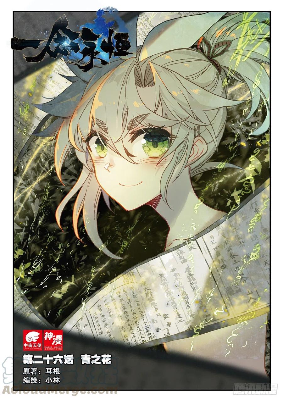 一念永恒52集漫画,26 青之花（上）1图