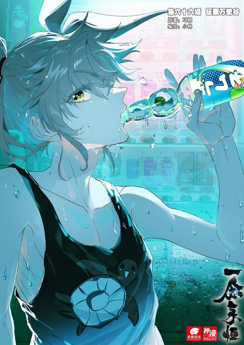 一念永恒第一季全视频漫画,67 征服万蛇谷（上）1图