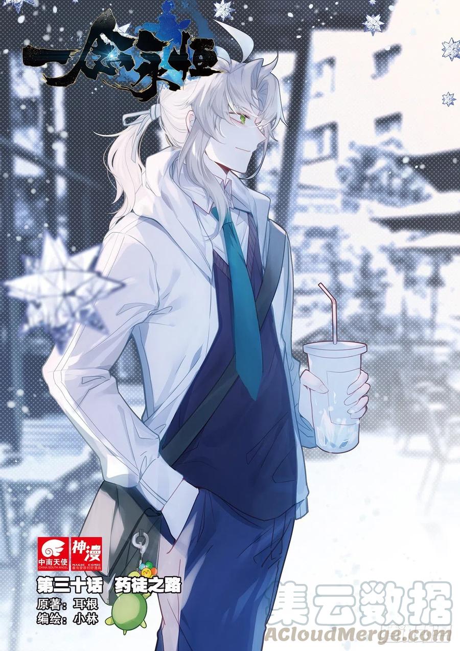 一念永恒第一季全视频漫画,30 药徒之路（上）1图