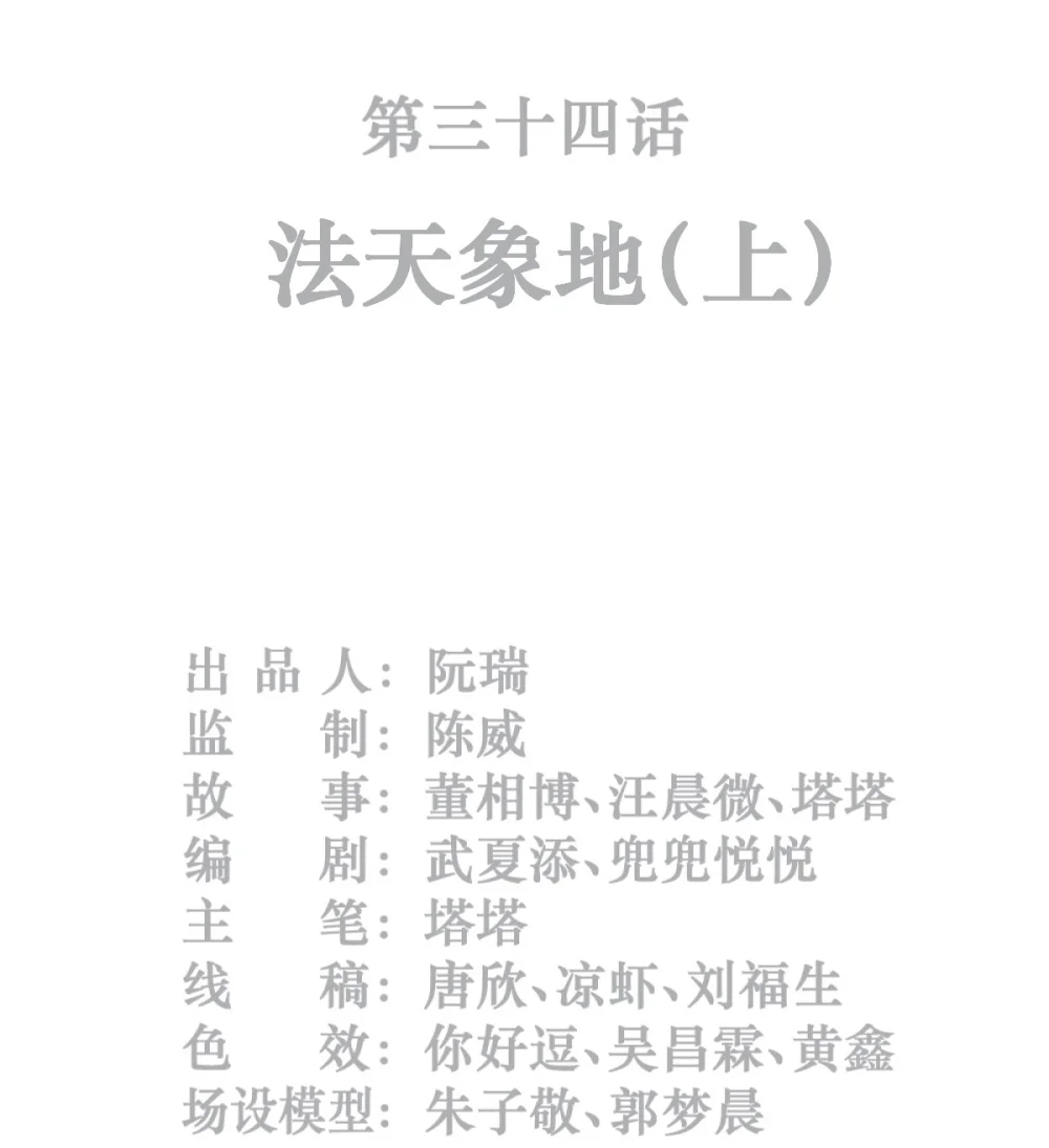 34话 法天象地（上）1