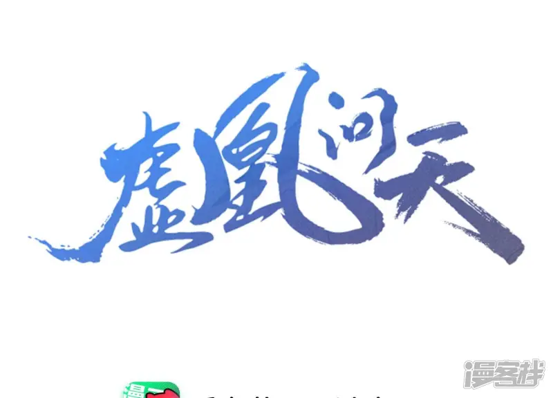 虚凰问天漫画漫画,第135话 自爆3图