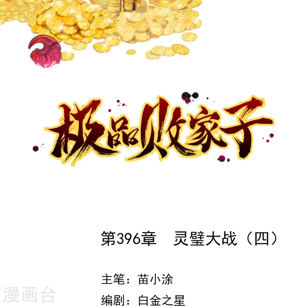 极品败家子漫画,第396话 灵璧大战（四）1图
