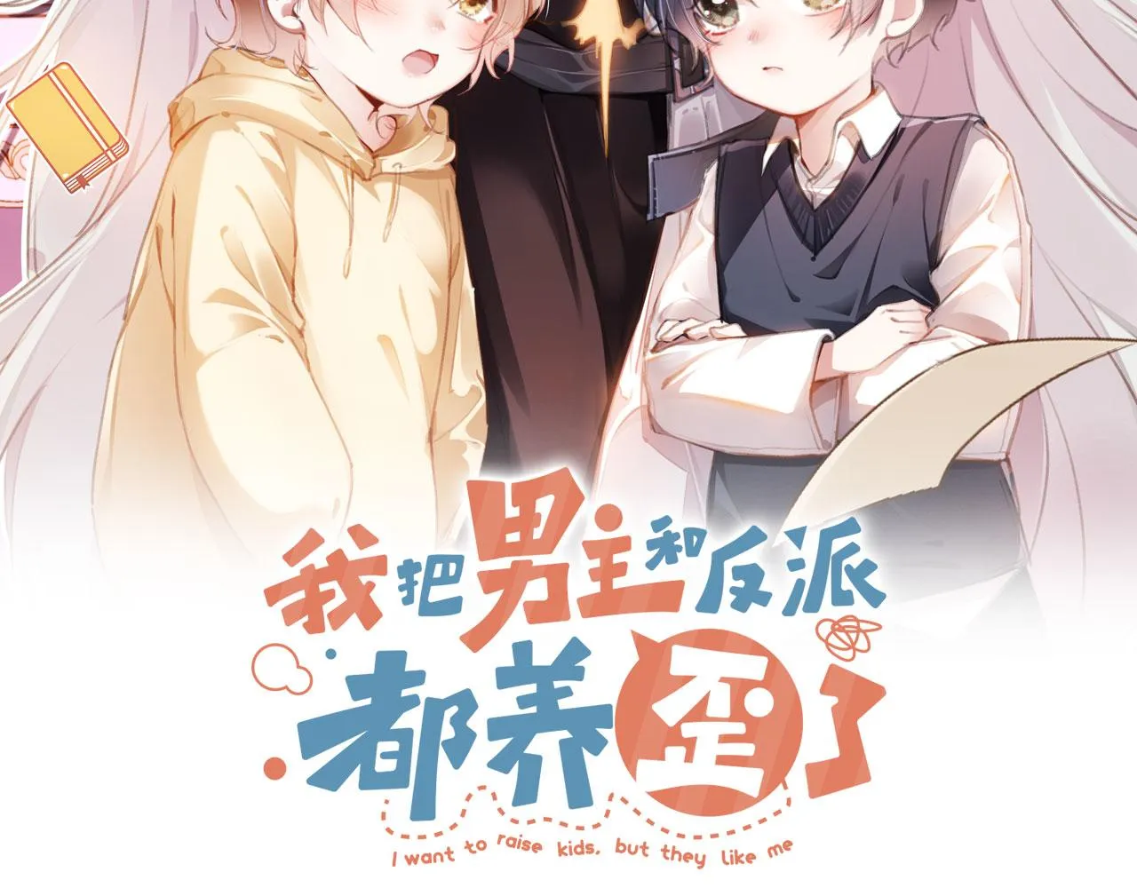 我把男主和反派都养歪了漫画,第42话一起上吧！2图