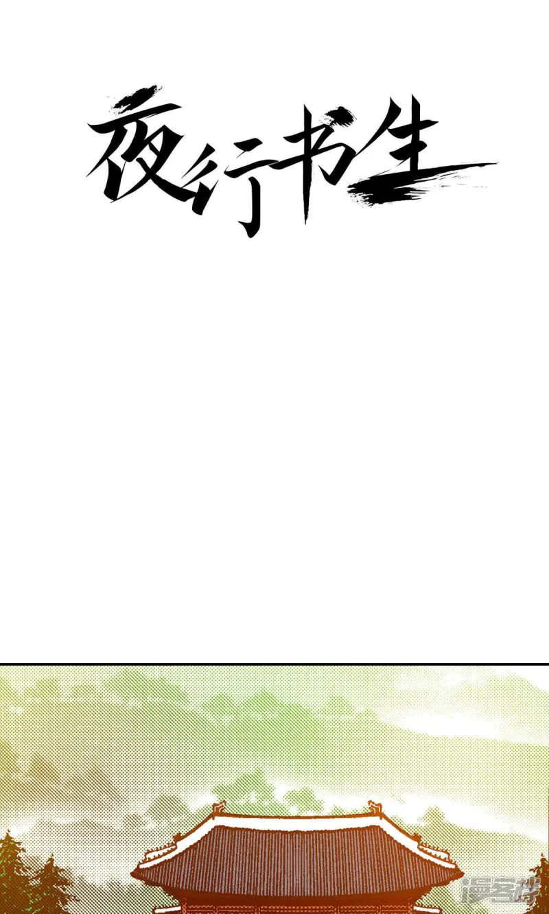 夜行书生在线观看漫画,第224话 正面迎击1图