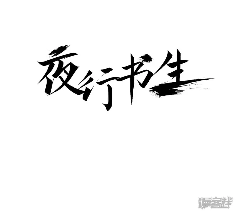 夜行书生免费观看全集韩剧社漫画,第74话 白发魔鬼1图