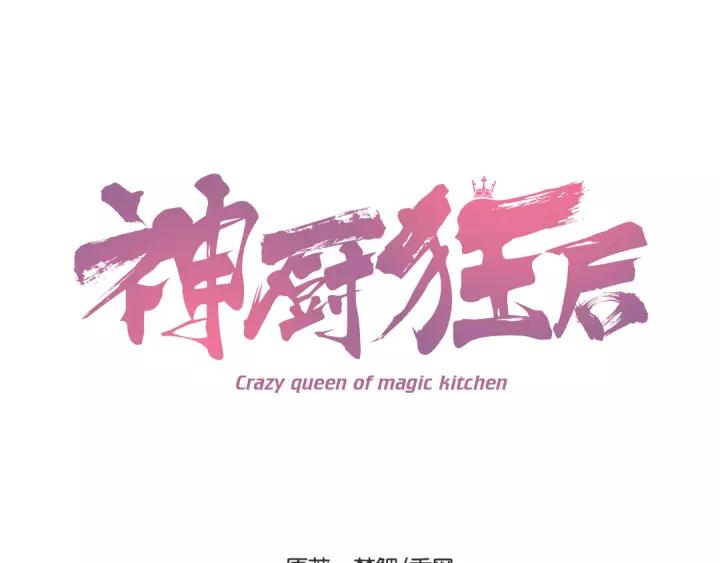 神厨狂后全集漫画,第87话 以身相许？3图