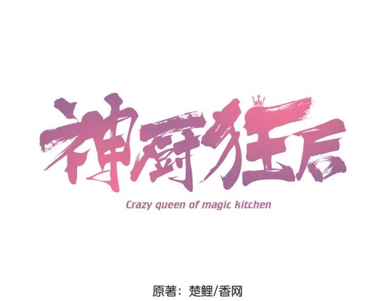 神厨狂后全集漫画,第82话 爱吃不吃3图