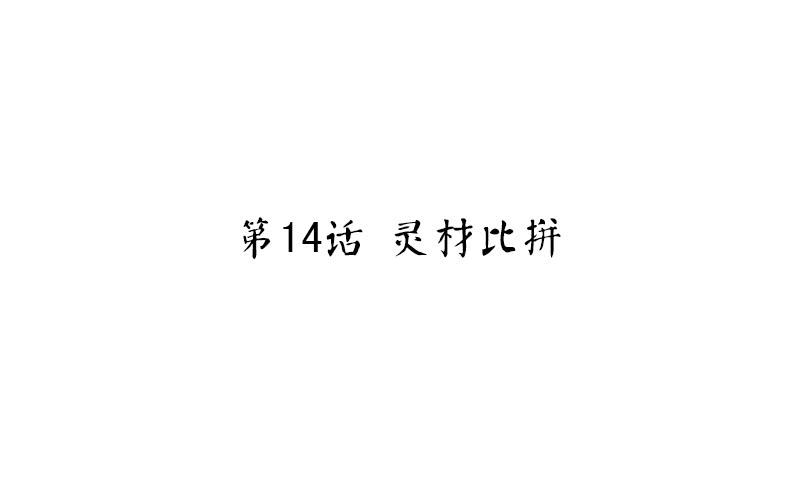 神厨狂后全集漫画,第14话 灵材比拼2图