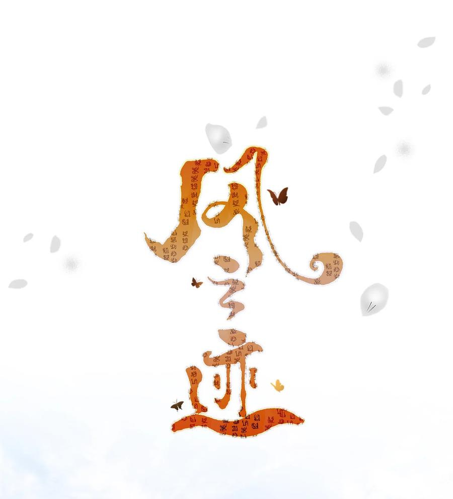峰之洁玻化砖粘接剂漫画,24 刺杀1图
