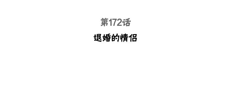 被学长们包围的我在电视剧漫画,172.退婚的情侣3图