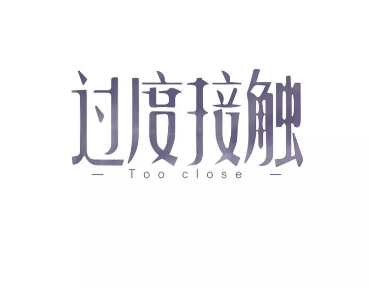 过度接触第三季完结漫画,第86话 误会解除？1图