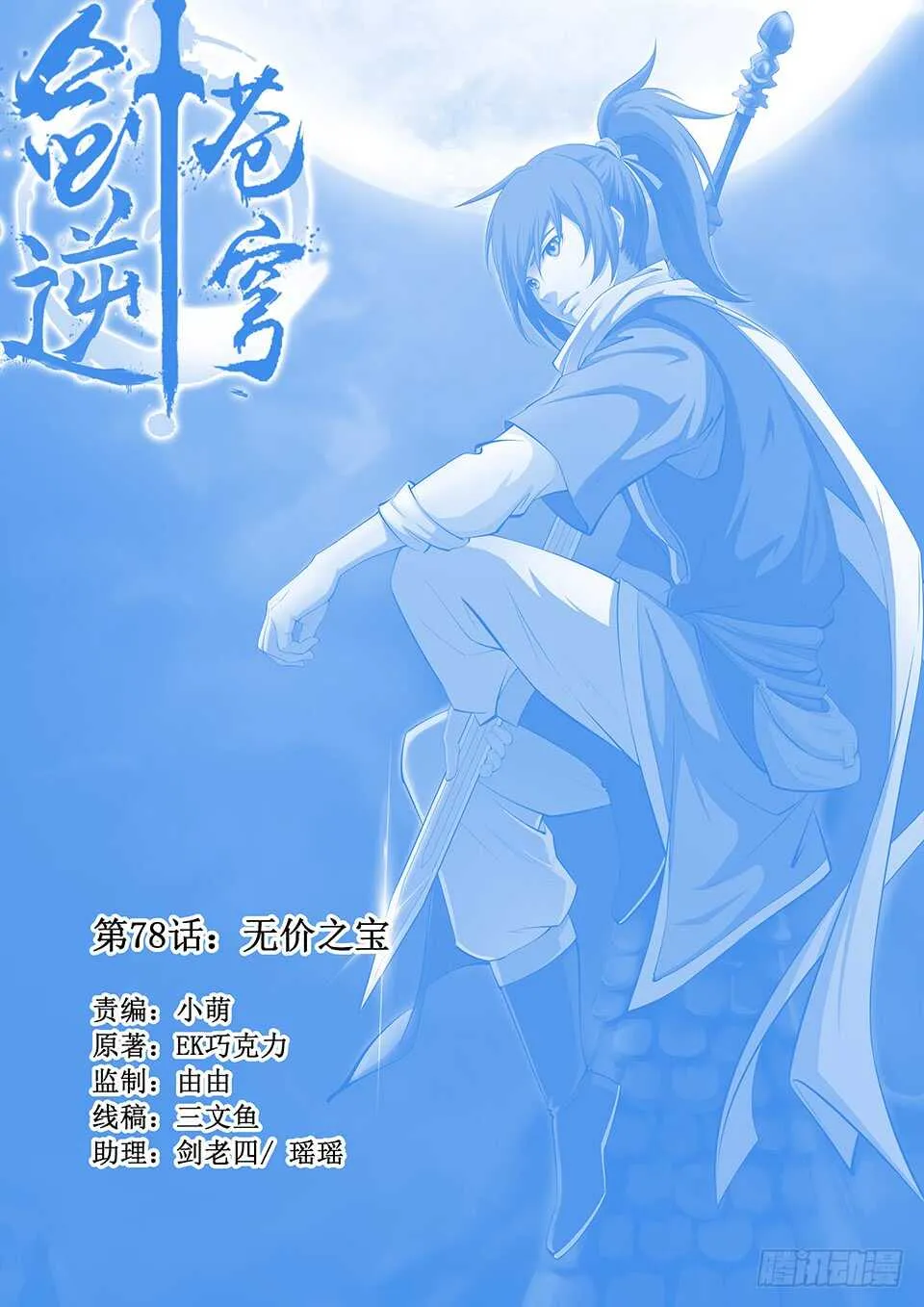 剑逆苍穹全集免费观看漫画,七十八 无价之宝1图