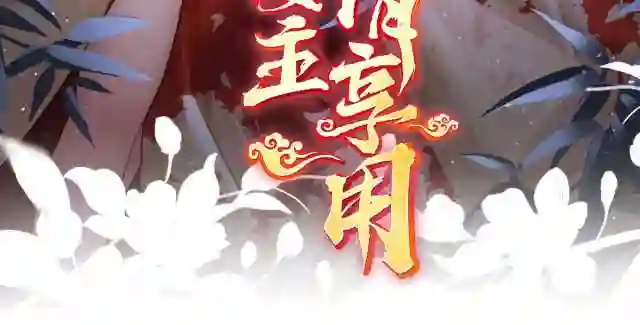 42 不可以凶姐姐2